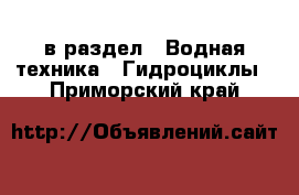  в раздел : Водная техника » Гидроциклы . Приморский край